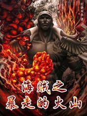 海贼之暴走火山txt百度资源链接