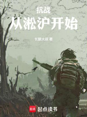抗战从淞沪开始笔趣阁听书