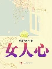 女人心是什么意思
