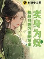 卖身为奴