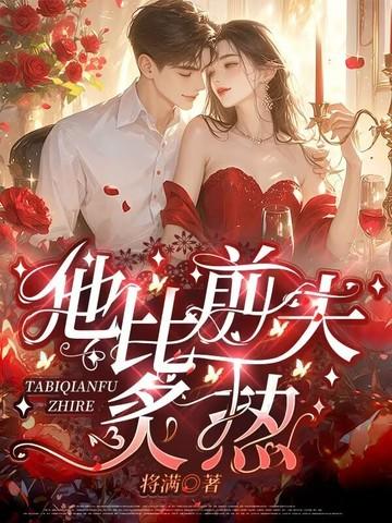 他比前夫炙热最新更新内容