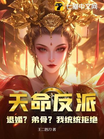 我!天命反派