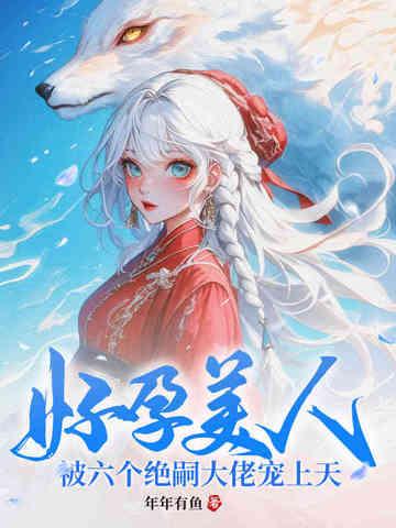 被六个绝嗣大佬宠上天免费阅读