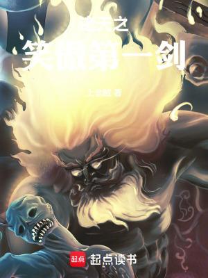 诸天之笑傲第一剑全本免费阅读