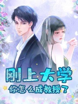 如何成为一位大学教授