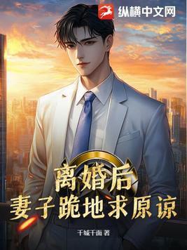 妻子离婚后悔的