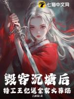 特工王妃变弃妇