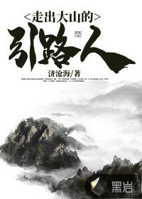 走出大山的希望纪录片