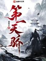 第一天骄 笔趣阁
