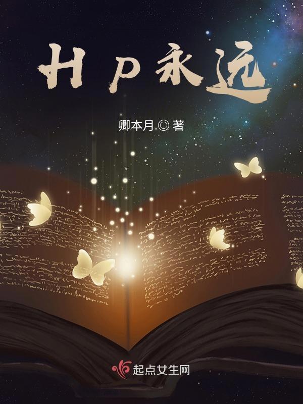 hp永远都在你身旁笔趣阁
