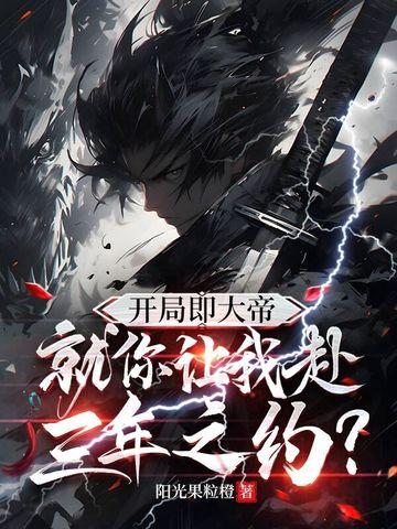 开局即是决战下一句