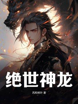 绝世龙神全文阅读