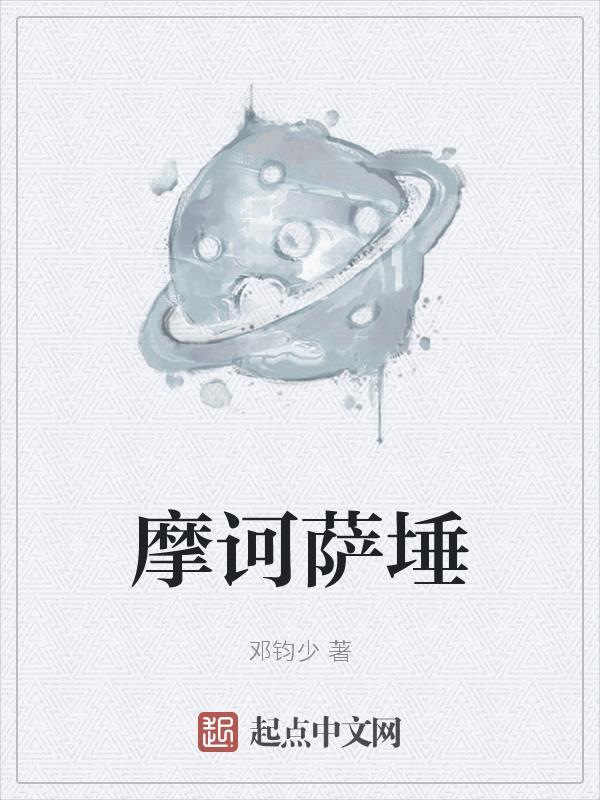 摩诃萨埵的读音