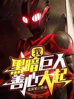 黑暗巨人对战所有巨人僵尸