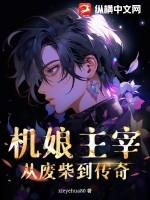 机娘教程