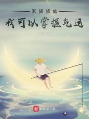 家族修仙气运签到六十年