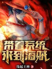带着系统来到海贼最新章节列表