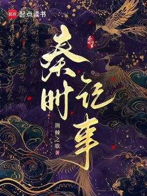 秦时记事原著免费阅读