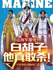 白胡子对战海军