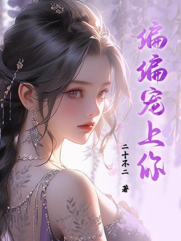 偏偏宠爱上册第一章