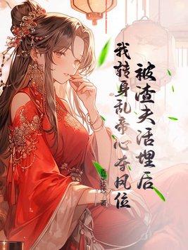 我送渣攻火葬场 作者一人路……