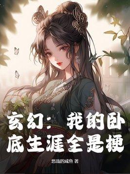 我的卧底的题目