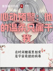心动预警免费阅读