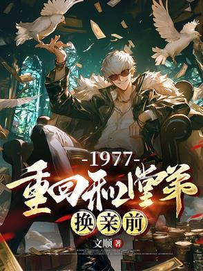 1977重回和堂弟换亲前后