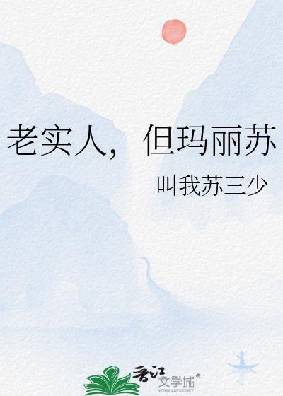 老实人但玛丽苏吗免费阅读