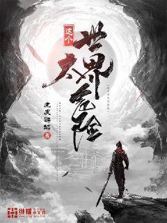 这个世界太危险全文免费阅读