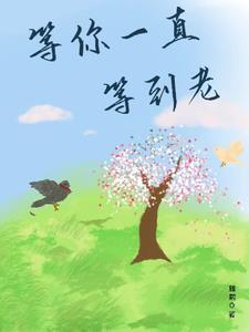 我等你一直等你