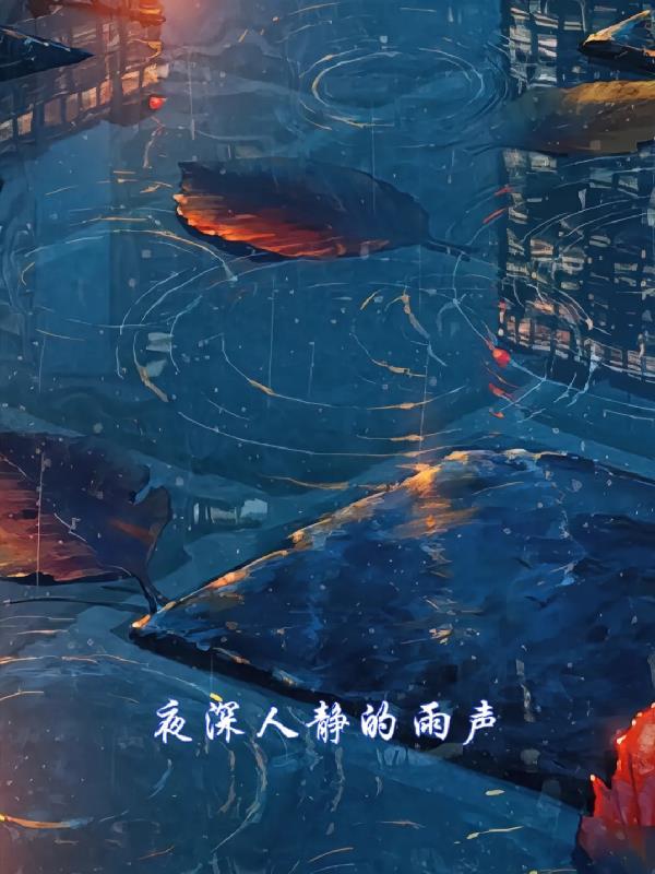 夜深人静听雨声突然伤感的说说