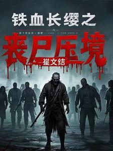铁血长城电影