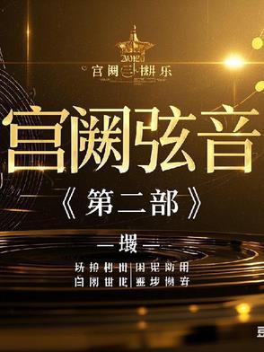 宫阙什么