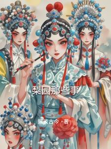 梨园是干嘛的
