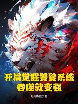 开局提取饕餮天赋卡夜阁