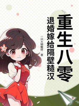 重生八零嫁糙汉军长全文免费