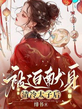 清冷太子被迫献身免费阅读