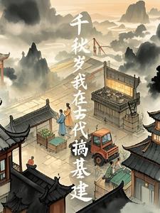 我在古代搞建设作者ai