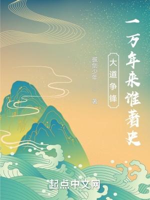大道争锋txt完整版