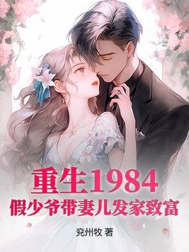 假少爷带妻儿发家致富作者兖州牧著