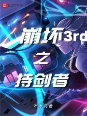 崩坏三折剑上