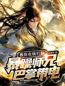 暴躁老哥在线怼人免费阅读