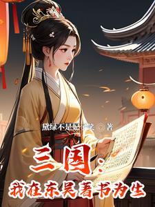 穿成三国孙权宠妾