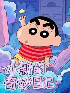 小新日记游戏