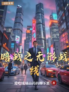 无形战线老电影