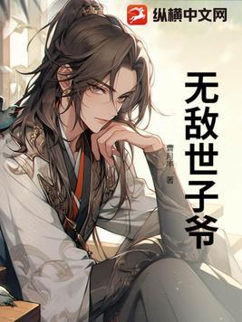 穿越为世子的