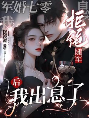 70军婚不可欺