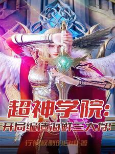 超神学院开局选择系统免费