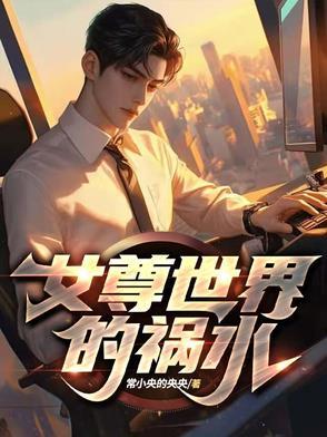 女尊世界是什么样子?